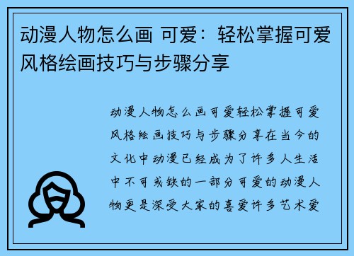 动漫人物怎么画 可爱：轻松掌握可爱风格绘画技巧与步骤分享