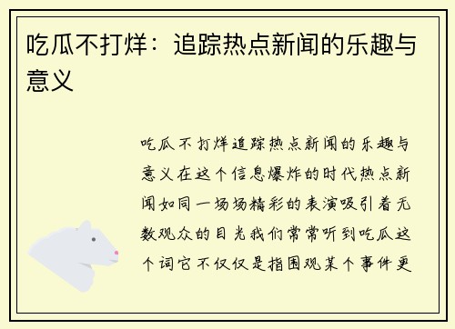 吃瓜不打烊：追踪热点新闻的乐趣与意义