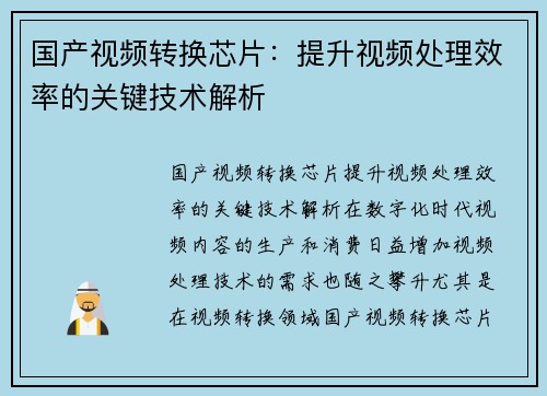 国产视频转换芯片：提升视频处理效率的关键技术解析