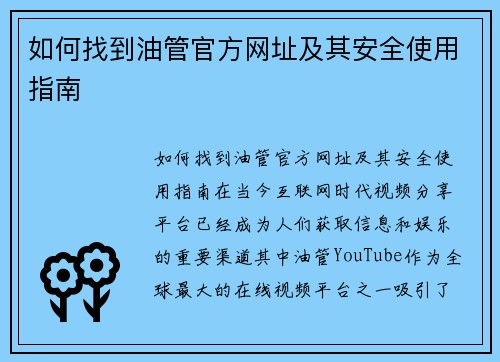 如何找到油管官方网址及其安全使用指南